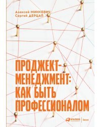 Проджект-менеджмент. Как быть профессионалом