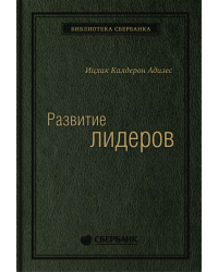 Развитие лидеров. Как понять свой стиль управления и эффективно общаться с носителями иных стилей. Том 6 (Библиотека Сбера)