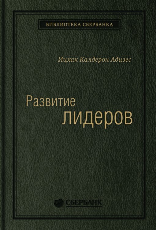 Развитие лидеров. Как понять свой стиль управления и эффективно общаться с носителями иных стилей. Том 6 (Библиотека Сбера)