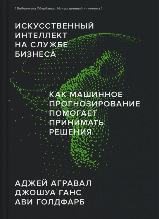 Искусственный интеллект на службе бизнеса. Как машинное прогнозирование помогает принимать решения (Библиотека Сбера: Искусственный интеллект)