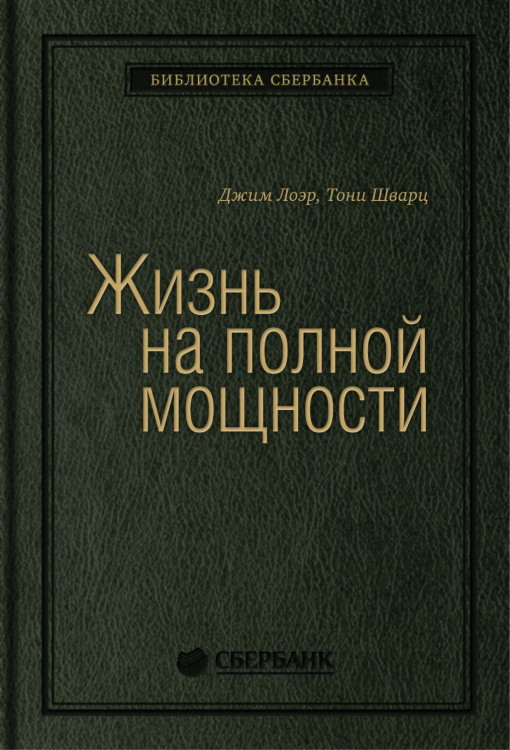 Жизнь на полной мощности. Управление энергией — ключ к высокой эффективности, здоровью, и счастью. Том 44 (Библиотека Сбера)