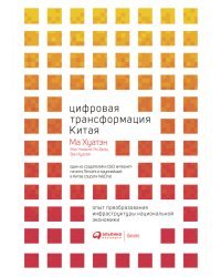 Цифровая трансформация Китая. Опыт преобразования инфраструктуры национальной экономики