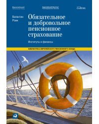 Обязательное и добровольное пенсионное страхование. Институты и финансы