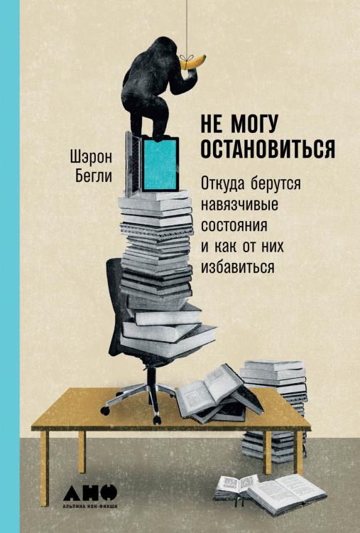 Не могу остановиться. Откуда берутся навязчивые состояния и как от них избавиться