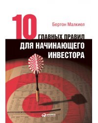 Десять главных правил для начинающего инвестора