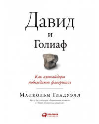 Давид и Голиаф.Как аутсайдеры побеждают фаворитов