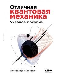 Отличная квантовая механика (2 тома)