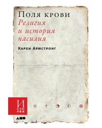 Поля крови. Религия и история насилия