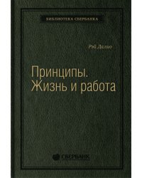 Принципы. Жизнь и работа. Том 85 (Библиотека Сбера)