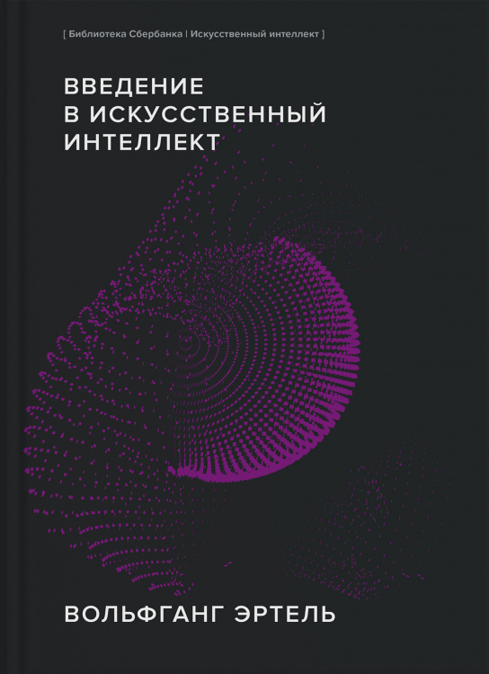 Введение в искусственный интеллект. (Библиотека Сбера: Искусственный интеллект)