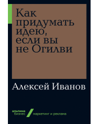 Как придумать идею, если вы не Огилви