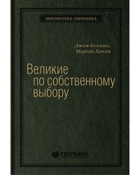 Великие по собственному выбору. Том 46 (Библиотека Сбера)