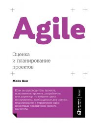 Agile. Оценка и планирование проектов