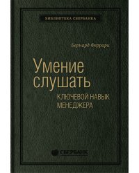 Умение слушать. Ключевой навык менеджера. Том 43 (Библиотека Сбера)