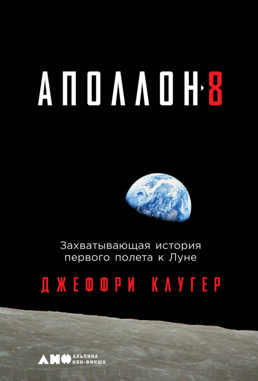 «Аполлон-8». Захватывающая история первого полета к Луне