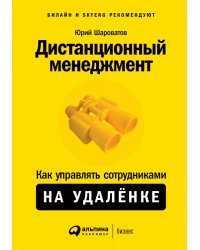 Дистанционный менеджмент. Как управлять сотрудниками на удалёнке