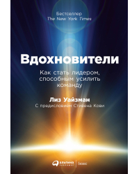 Вдохновители.Как стать лидером,способным усилить команду