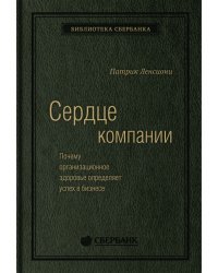 Сердце компании. Почему организационное здоровье определяет успех в бизнесе. Том 68 (Библиотека Сбера)