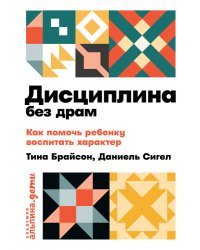 Дисциплина без драм. Как помочь ребенку воспитать характер