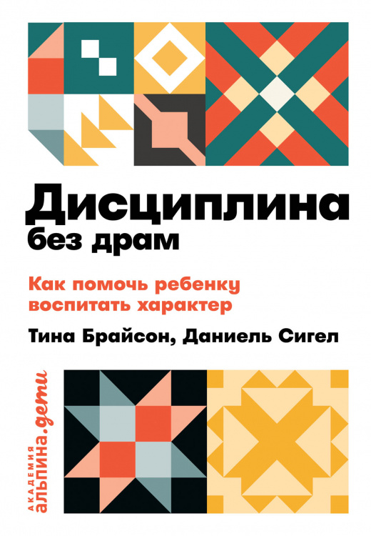 Дисциплина без драм. Как помочь ребенку воспитать характер