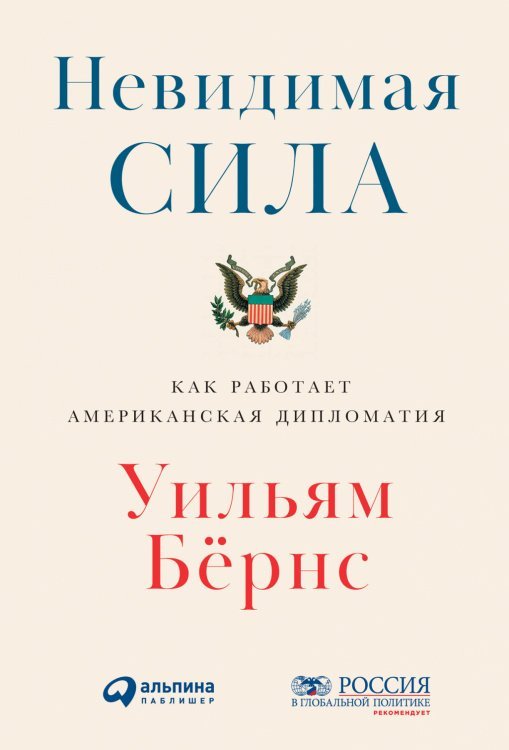 Невидимая сила:Как работает американская дипломатия