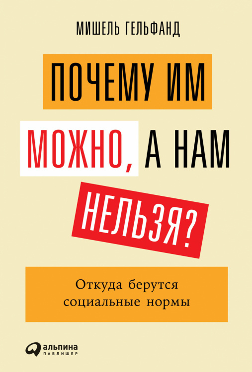 Почему им можно, а нам нельзя?. Откуда берутся социальные нормы