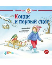 Конни и первый снег