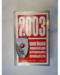 Новейшая энциклопедия персонального компьютера 2003