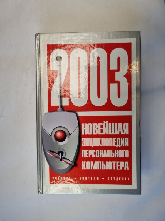 Новейшая энциклопедия персонального компьютера 2003