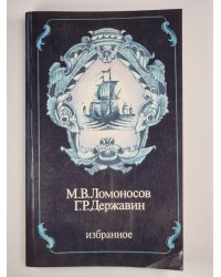 М.В.Ломоновсов, Г.Р.Державин. Избранное