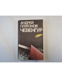 Чевенгур