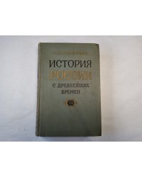 История России с древнейших времен. В пятнадцати книгах. Книга 8