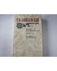 Беглые в Новороссии. Воля. Княжна Тараканова