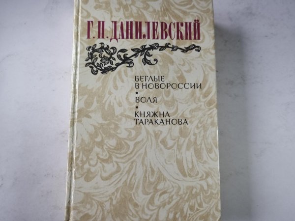 Беглые в Новороссии. Воля. Княжна Тараканова