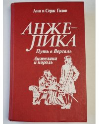 Анжелика путь в Версаль. Анжелика и король