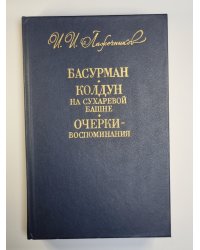 Басурман. Колдун на сухаревой башне. Очерки - воспоминания