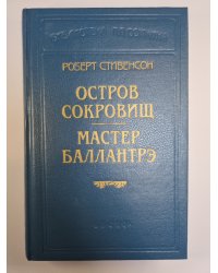 Остров сокровищ. Мастер Баллантрэ