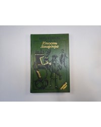 Юность Лагардера. Книга 1