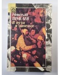 В пути я занемог. Безумная грета. Деяния Апостолов