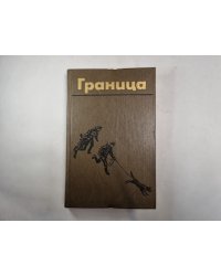 Граница. Литературно-художественный сборник