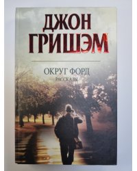 Округ Форд: Рассказы