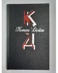 Долина Страха. Записки о Шерлоке Холмсе. Собрание сочинений К.Дойль. Том 2