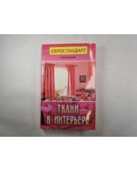 Ткани в интерьере