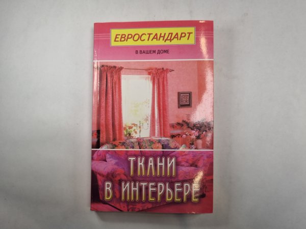 Ткани в интерьере