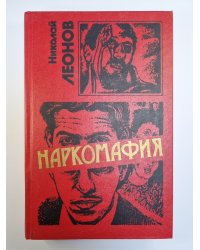 Наркомафия. Кровь алая