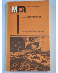 На краю Ойкумены. Рассказы