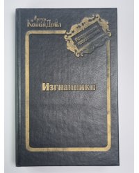 Изгнанники. Дядя Бернак. Военные рассказы