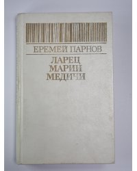 Ларец Марин Медичи