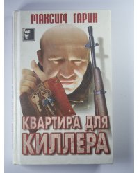 Квартира для киллера