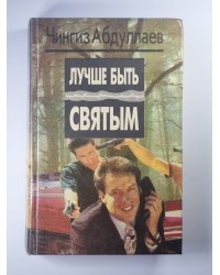 Лучше быть святым. Охота на человека. Правило профессионалов